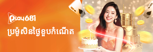 ប្រ៉ូសិនថ្ងៃខួបកំណើត