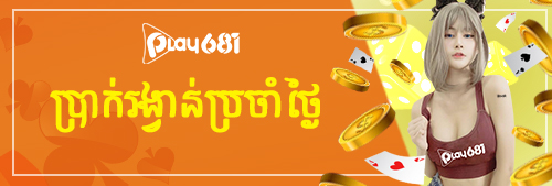 ប្រាក់រង្វាន់ប្រចាំថ្ងៃ