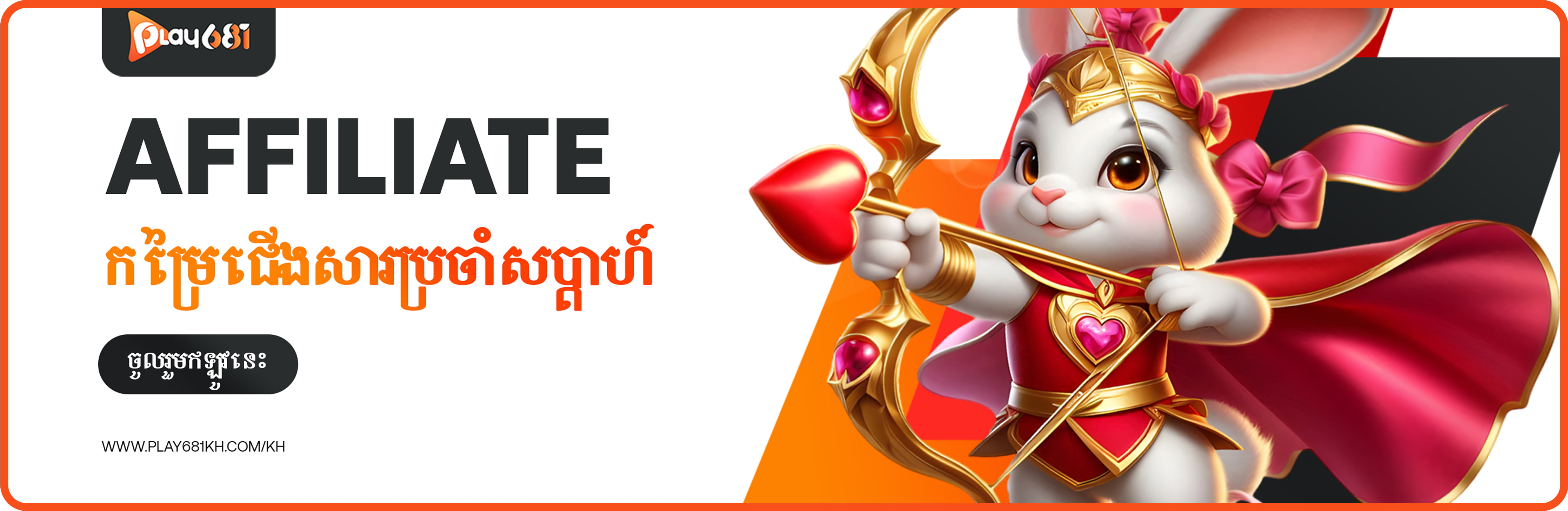 កម្មវិធី Affiliate កម្រៃជើងសារប្រចាំសប្តាហ៌