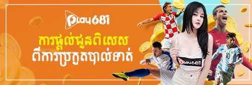 ការផ្តល់ជូនពិសេស​ 
ពីការប្រកួតបាល់ទាត់