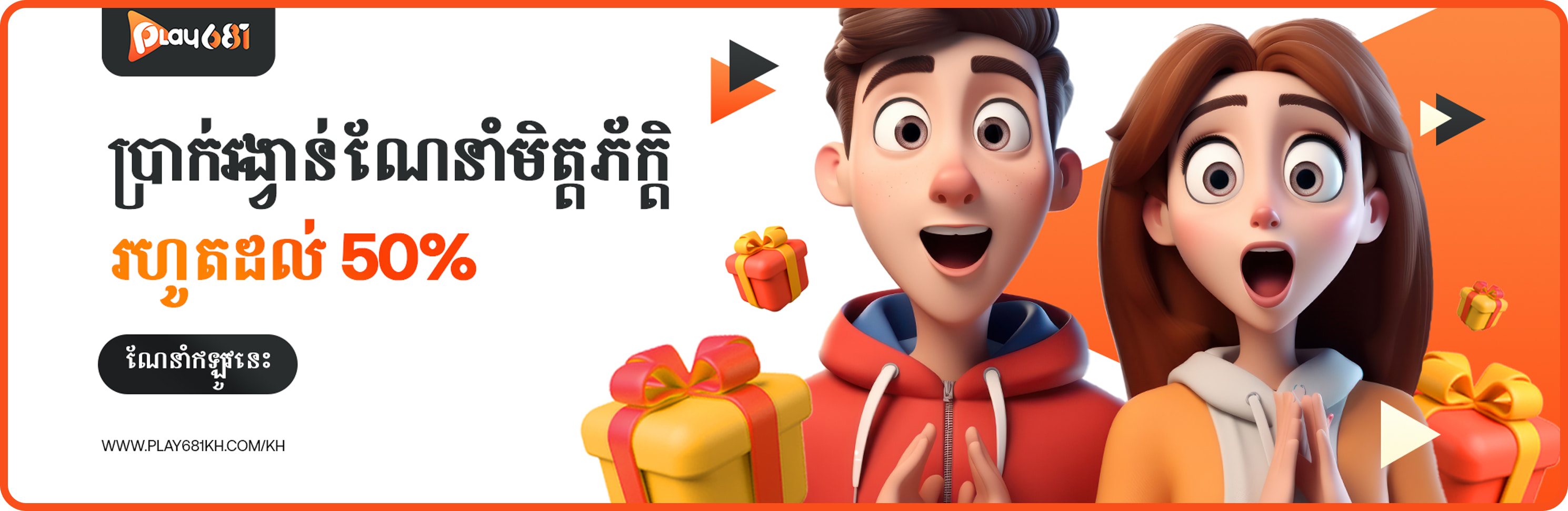 ប្រាក់រង្វាន់ណែនាំមិត្តភ័ក្តិ 50%