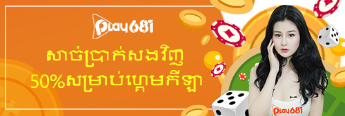 សាច់ប្រាក់សងវិញ 50% សម្រាប់ហ្គេមកីឡា